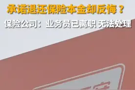 12月16日（发布），山东青岛，消费者投保平安人寿保险，业务员承诺投保15年后可以取出全部本金。保险公司：本金不能取，业务员已离职。目前相关部门已介入协调和调查。#山东dou知道