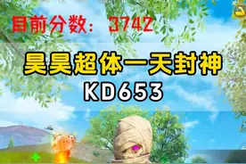昊昊超体一天封神拿下653高KD #昊昊 #超体对抗 #和平精英