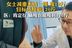 女士减重术后一周瘦12斤，目标是瘦到120斤#减重手术 #肥胖 #门诊视频封面