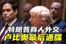 乌克兰停火倒计时？特朗普商人外交显威还是卢比奥最后通牒失效？视频封面