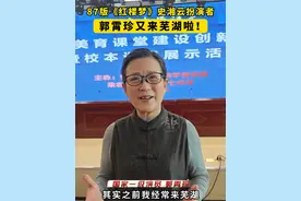 87版《红楼梦》史湘云扮演者郭霄珍又来芜湖啦！ 4月29日，87版《红楼梦》史湘云扮演者，国家一级演员郭霄珍来到芜湖七中。她和学生们分享自己和《红楼梦》的故事，鼓励孩子们学习传统文化。#红楼梦 #史湘云 #芜湖视频封面