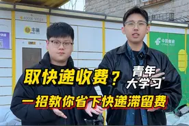 取快递还要收费？教你一招免除滞留费！#快递 #丰巢快递柜收费 #省钱 #快递柜视频封面