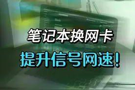 有效提升笔记本wifi信号、网速，教你给笔记本换无线网卡视频封面