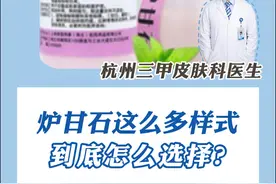 炉甘石不是万能药，以下几点要注意！ 炉甘石洗剂是皮肤药中的万能药👍，大多是用于治疗各种原因引起的皮肤瘙痒。
✅具有消炎、散热、吸湿、止痒、收敛、和保护作用。
🉑像荨麻疹、湿疹、痱子、蚊虫叮咬、淹脖子等等都能用。
1⃣用之前一定要先摇匀！用药之后在皮肤上停留的时间不能太长❗因为炉甘石洗剂干了之后，会留下一层白色的粉末，它会持续吸收皮肤表面的水分，加重皮肤的瘙痒▪！最好在涂完半个小时之后，用湿毛巾把它擦掉，再涂一些润肤霜保湿。

2⃣皮肤破损、有渗液的时候不能用❌，它里面的粉末了会附着在皮肤的破溃面，不利于皮肤的愈合。

3⃣一天用的次数不能太多，时间不能太长，一天用3~4次就可以了，用两到三天有所改善就可以停药。

4⃣不能大面积使用，避免接触眼睛口鼻和其他黏膜🚫，宝宝尿布区域谨慎使用
#硬核健康科普行动   #樊哥撩皮肤  #听医生一句劝   #炉甘石  #瘙痒