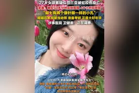 6月3日报道，#三亚卫健委回应游客疑被蛇咬伤身亡  ：正在调查中。#疑被蛇咬伤身亡女生家属发声  ：她是独生女，在新加坡当幼师，准备考研，正是大好年华。视频封面