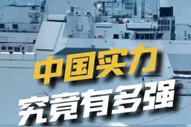 中国真实的军事实力，究竟达到了什么程度？#军事科技 #军事科普 #涨知识 #硬核深度计划