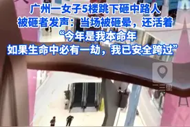 广州一女子5楼跳下砸中路人，被砸者发声：还活着，“今年是我本命年，如果生命中必有一劫，我已安全跨过” #女子跳楼砸中路人 #本命年一切顺利视频封面