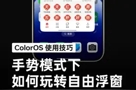 手势模式下如何使用自由浮窗？ 一个视频让你轻松掌握#ColorOS15 自由浮窗的开启、调整和状态切换的方法。#OPPO全新系统ColorOS15 #ColorOS使用技巧 #手机技巧分享视频封面