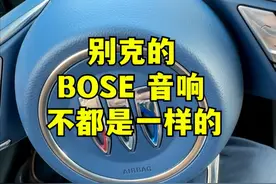 别克很多车都用BOSE音响，但音质有很大的不一样，东西不一样 #君越 #昂科旗 #别克e5 #艾维亚 #bose音响