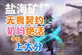 盐海矿镇奶妈教学无畏契约新手哨位贤者奶妈冰墙技巧新图冰球点位
