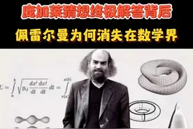 庞加莱猜想终极解答背后，佩雷尔曼为何选择消失在数学世界？ #科普 #知识分享 #数学 #物理学 #抖音精选视频封面