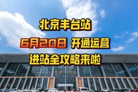 北京丰台站6月20日开通运营，进站全攻略来啦！