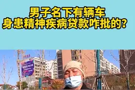 三门峡的乔龙江，2015年诊断出患有精神疾病。这几年来，病情一直时好时坏。然而，让人意外的是，就是这个吃着低保、住着廉租房的人，名下竟然多了一辆车和一笔数额不小的分期贷款……#新闻 #法律视频封面