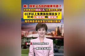 #65岁以上老人 #免费体检 项目多了 针对#心肺疾病 和#糖尿病视频封面