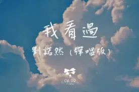 刘诺然 - 我看过 (弹唱版)「我看过你说想要时间停止