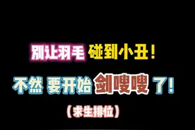 别让羽毛碰到小丑！不然要开始剑嗖嗖了！ #第五人格视频封面
