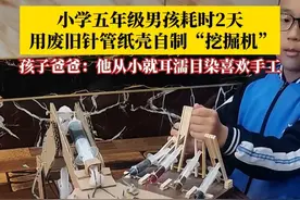 小学五年级男孩耗时2天，用废旧针管纸壳自制“挖掘机”，推动针管就能实现物品抓夹。孩子爸爸：他从小就在耳濡目染下喜欢手工。#五年级男孩用纸板自制抓夹式挖掘机 #手工diy #小孩哥 #手工 #万万没想到视频封面