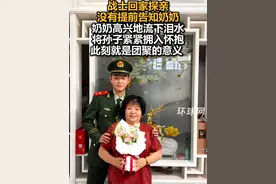战士回家探亲没有提前告知奶奶，奶奶高兴地流下泪水将孙子紧紧拥入怀抱，此刻就是团聚的意义视频封面