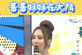 原来蔷蔷是他们家最正常的 ，她妹妹竟然利用她的账号直播和人打架#我在抖音看综艺 #综艺 #台湾综艺 #蔷蔷 #2024影娱年终大赏视频封面