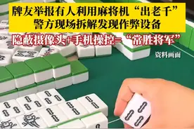 牌友举报有人利用麻将机“出老千”，警方现场拆解发现作弊设备：麻将机内安装隐蔽摄像头、中心控制器、特制骰子，用手机便可操控骰子掷出相应点数，让使用人抓到最好牌型，变成“常胜将军”！#麻将 #出老千 #万万没想到 #警方拆解麻将机发现出老千作弊神器视频封面