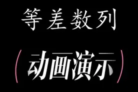 等差数列求和公式重新制作 #数学思维 #会动的数学 #数学