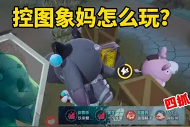 蛋仔派对：第五蛋格启动！冷门监管象妈妈怎么玩？ #蛋仔派对视频封面