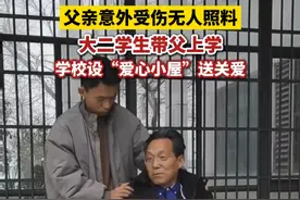 #父亲意外受伤无人照料 大二学生带父上学 学校设“爱心小屋”送关爱
大皖新闻讯 父亲意外受伤，导致右腿粉碎性骨折。因家庭情况较为特殊，在合肥工业大学宣城校区计算机科学与技术专业读大二的王博，在开学后，担心父亲在家中无人照料，于是向学校求助。
很快，学校同意将他所在的学生公寓一楼的一间“爱心小屋”提供给他和他的父亲临时居住。3月11日，王博带着父亲王健入住“爱心小屋”，预计要住约两个月。
大皖新闻记者从合肥工业大学宣城校区了解到，该校区的10栋学生公寓一楼都设有“爱心小屋”，向需要的学生提供帮助，让他们在遇到困难时获得学校的关爱，安心学习。  大皖新闻记者 曹庆视频封面