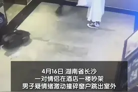 近日，湖南省长沙市雨花区一对情侣在酒店一楼吵架，男子疑情绪激动撞碎窗户跳出室外。公共视频显示，两人站在窗边沟通，男子突然丢下背包冲撞窗户，女子见状进行阻拦未果，男子一跃而起撞碎玻璃摔出室外。酒店工作人员表示，两人事后已赔偿损失，酒店未报警。 #情侣吵架男子撞碎酒店玻璃摔出窗外  #情侣吵架视频封面