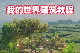 我的世界：4分钟学会建造一个户外小餐厅#我的世界