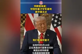 特朗普碰瓷：夺回阿富汗空军基地，离中国太近