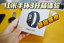 入门手环新选择，红米手环3开箱体验，基础够用 基本功能都是有的