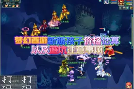 梦幻西游新版孩子价格估算，以及避坑注意事项。