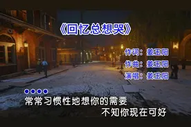 姜玉阳这首《回忆总想哭》伤感好听，一个人回忆，一个人哭视频封面