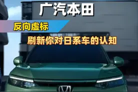 广汽本田，反向虚标惊人！刷新你对日系车的认知！#广本混动才是真性能电混 #广汽本田