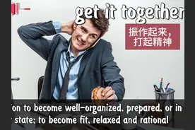 英语习语：get it together, 这个短语的意思是“振作起来