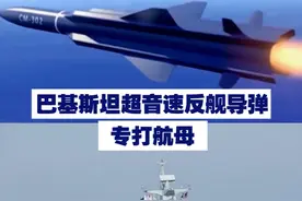 巴基斯坦超音速反舰导弹专打航母