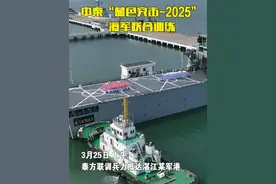 3月25日上午，参加#中泰“蓝色突击2025”海军联合训练的泰方联训兵力抵达湛江。（视频：段振军 张淦 程嘉豪 常昊 贾成露 高国敬 王玮 周志鹏 杨云翔 |剪辑：吴鹏 |编辑：叶雪怡）视频封面