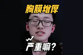 CT报告胸膜局部增厚？这是什么原因，严重么 #抖音知识年终大赏 #硬核健康科普行动 #2024都有好好爱自己 #年度健康知识干货大赏 #胸膜增厚