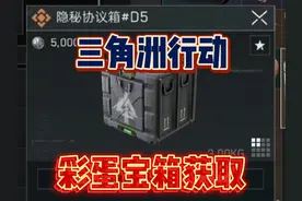 三角洲行动零号大坝地图隐藏彩蛋宝箱获取方法！隐秘协议箱D5