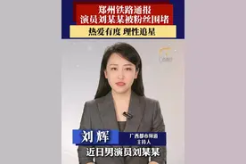 9月8日，郑州铁路通报演员刘某某被粉丝围堵。视频封面