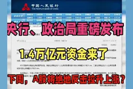央行、政治局重磅发布：1.4万亿资金来了！下周A股绝地反击？视频封面