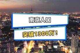 大消息传来！南京实时人口，突破1300万！ #南京 #房产知识 #城市视频封面