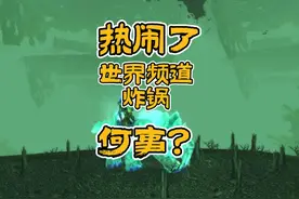 魔兽世界：热闹了，世界频道因何事吵吵起来了？ #魔兽世界视频封面
