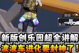 新版创乐园超全讲解！波波车要封神了！ #和平精英教学