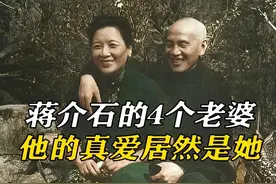 蒋介石娶了4个老婆 那个才是他的真爱？ #宋美龄 #历史人物故事 #历史 #好书分享 #辩证施治