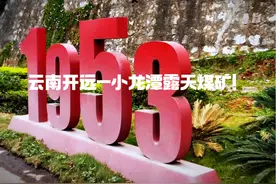 承载71年能源奉献的小龙潭露天煤矿-云南开远 #出发游山河视频封面