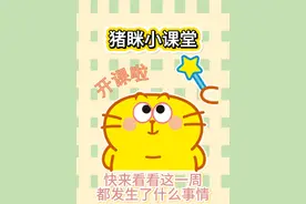 猪眯小课堂0 #奇怪的知识增加了 #多城演出贺新春