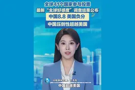 全球41个国家参与投票的最新“全球好感度”调查结果公布，中国8.8，美国-1.5，中国压倒性超越美国：美国的贸易政策正在“让中国再次伟大”！#好感度 #美国 #负分视频封面