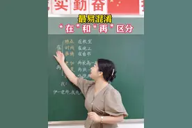 最易混淆的“在”和“再”区分 #涨知识 #教育 #家庭教育 #词语 #期末考试视频封面