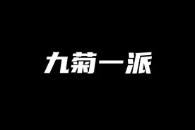 斩龙脉，盗国运，小日子的邪恶组织九菊一派是个什么样的存在？